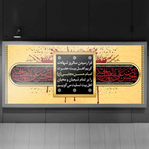 طرح لایه باز بنر افقی سر درب اداره سالروز شهادت امام حسن مجتبی (ع)